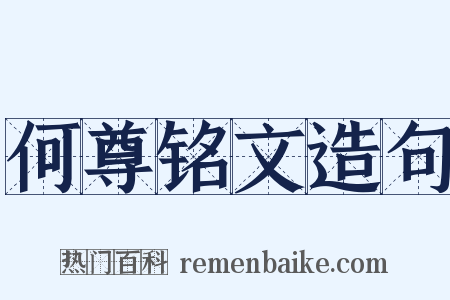 何尊铭文造句是什么意思的图片